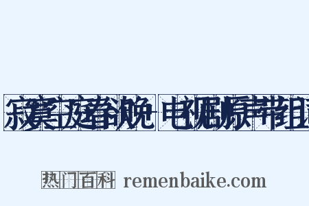 寂寞空庭春欲晚+电视剧原声带组词是什么意思的图片